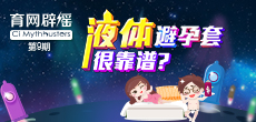 液體避孕套不靠譜？