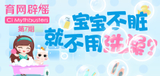 寶寶不臟就不用洗澡？
