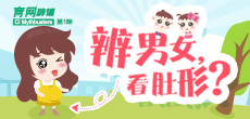辨男女，看肚形？