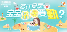 多汗夏季，寶寶洗澡要勤？