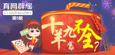 十羊九不全？