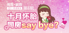 十月懷胎 同房say bay？