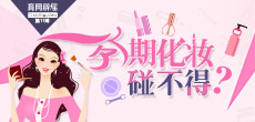孕期化妝碰不得？