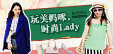 玩美媽咪，時尚LADY