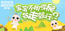 寶寶不用學(xué)爬，會走就行？